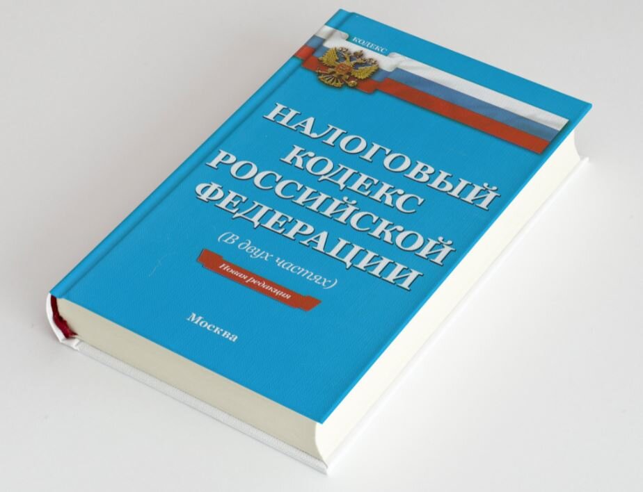 Налоговый кодекс РФ