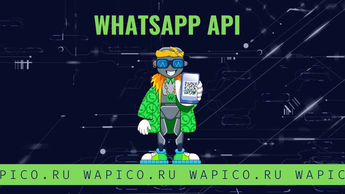 Сервис WHATSAPP API серое WAPICO