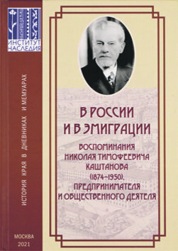 https://rusnasledie.info/product/v-rossii-i-v-emigracii-vospominaniya-nikolaya-timofeevicha-kashtanova1874-1950-predprinimatelya-i-obshhestvennogo-deyatelya/
