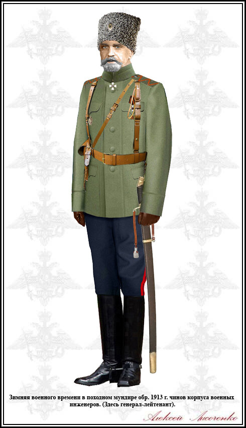 Генерал-лейтенант Корпуса военных инженеров, 1913-ый год