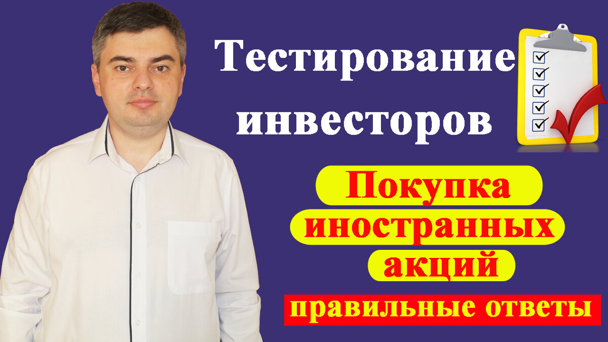 Ответы на тест для неквалифицированных инвесторов (часть 7) | Инвестировать  Просто | Дзен