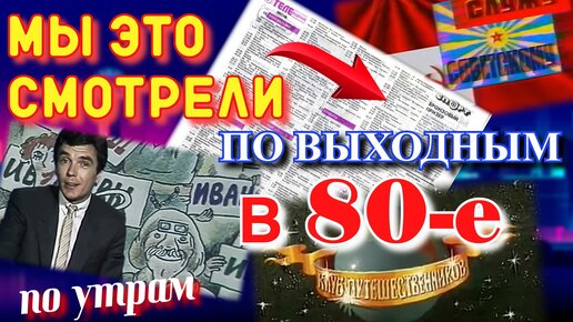 Советские передачи выходного дня / Что смотрели в детстве?