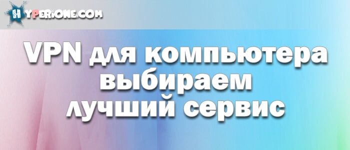 Заботясь о конфиденциальности передаваемой информации в интернете, пользователи прибегают к доступному и простому средству шифрования трафика - VPN (обязательно ознакомьтесь по ссылке ниже с принципом