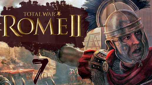 Rome 2 Total War прохождение с модом Potestas Ultima Ratio - #7