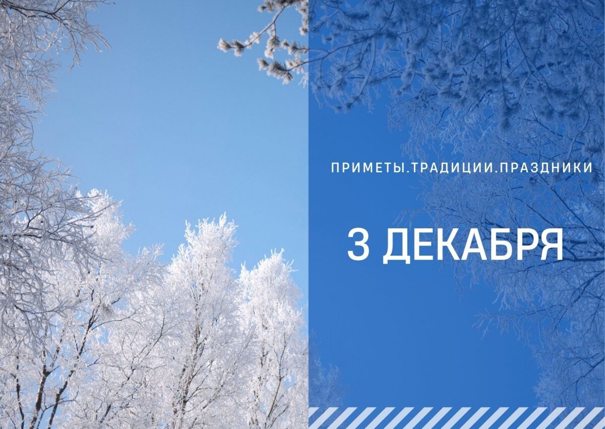 Что будет 3 декабря. 7 Декабря народные приметы. 3 Декабря народный праздник. 3 Декабря приметы. 3 Декабря пятница доброго дня.