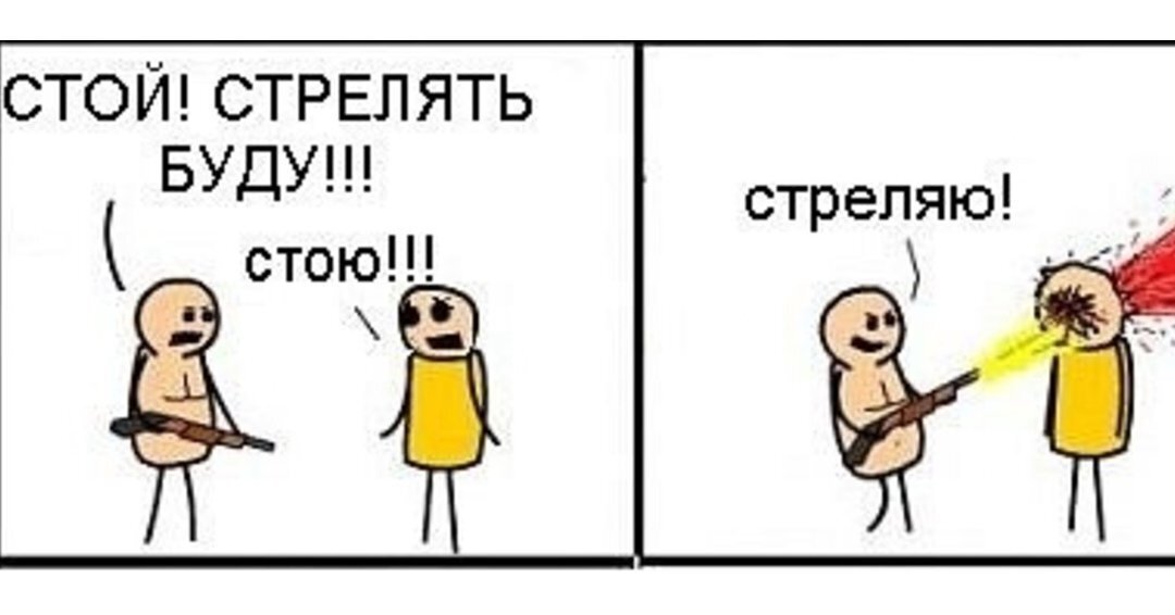 Стой стрелять буду картинка