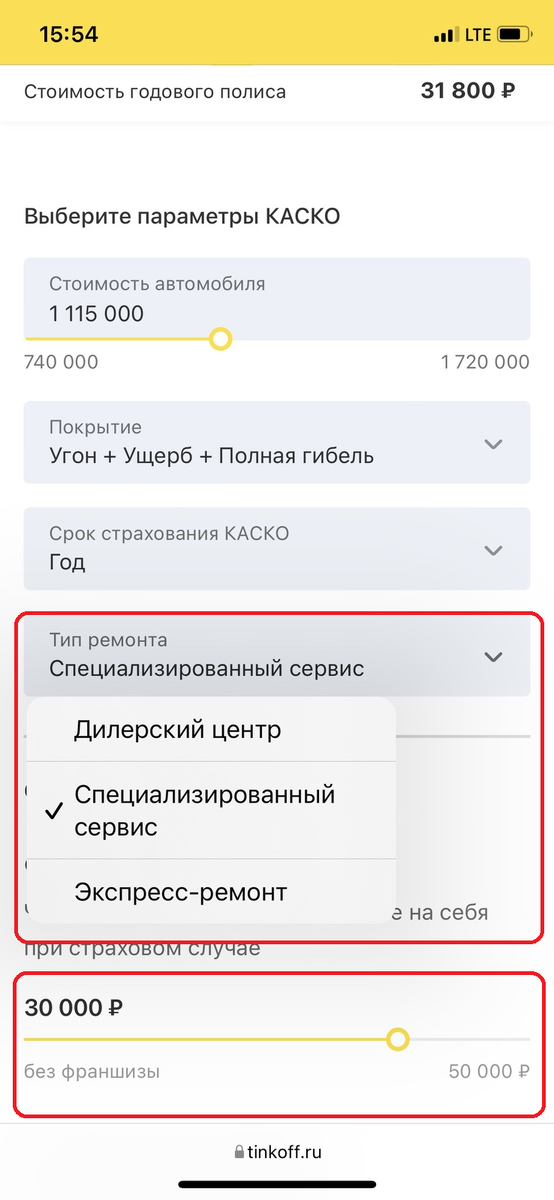 Скрин из приложения - тип ремонта при страховом случае и выбор размера франшизы. Под экспресс-ремонтом Тинёк понимает ремонт неоригинальными запчастями