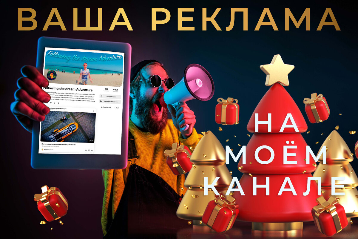 Ваша реклама на моём канале! (фото автора).