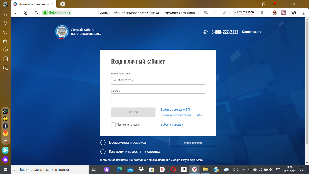 Рис. 1. Вход в личный кабинет налогоплательщика на сайте ИФНС