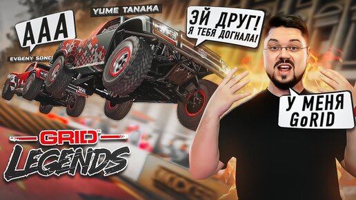 GRID Legends ЗАКУСИЛСЯ С НАПАРНИЦЕЙ! У МЕНЯ GoRID