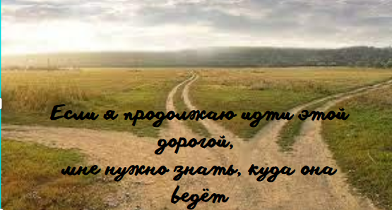                  Неверно выбранная жизненная дорога делает человека злым.