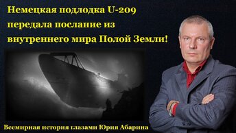 Немецкая подлодка U-209 передала послание из внутреннего мира Полой Земли!