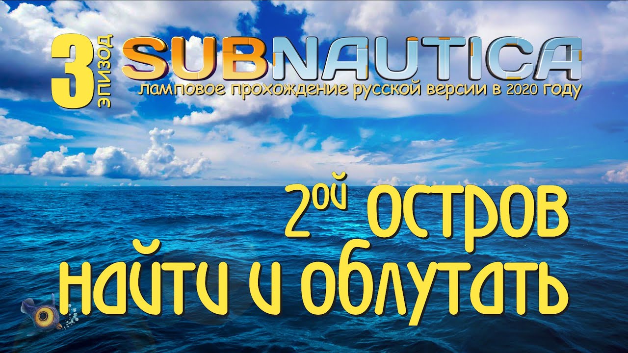 Subnautica #3: второй остров, найти и облутать в игре #Subnautica с русской  озвучкой