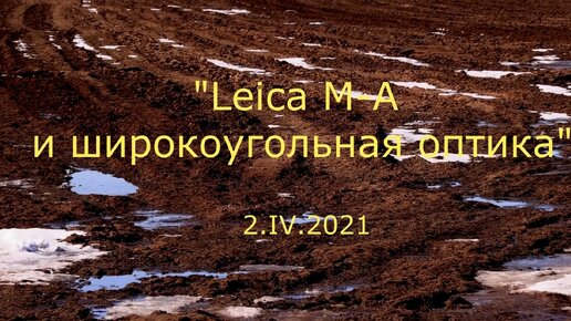 С.В. Савельев. Leica M-A и широкоугольная оптика - [20210402]