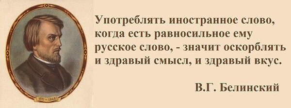 Белинский о русском языке. Употреблять иностранные слова. Замена русских слов иностранными. Белинский о зарубежных словах.