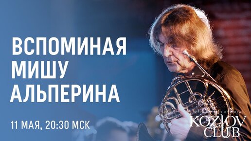 ШИЛКЛОПЕР – СТАРОСТИН – ВОЛКОВ: ВСПОМИНАЯ МИШУ АЛЬПЕРИНА