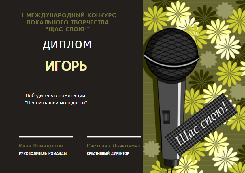 Диплом Игорю. Листайте дальше. 
