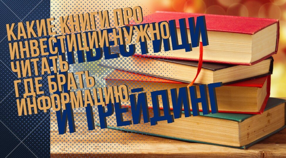 Что почитать чтобы начать инвестировать