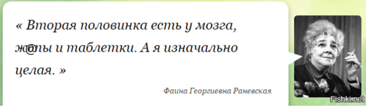 Цитата вторая половинка. Раневская вторая половинка есть.