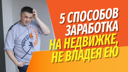 5 способов заработать на недвижимости, не владея ей | Личный опыт с цифрами и фактами