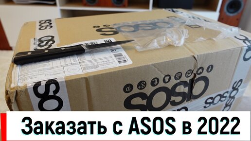 Как заказывать с Asos в Россию в 2022