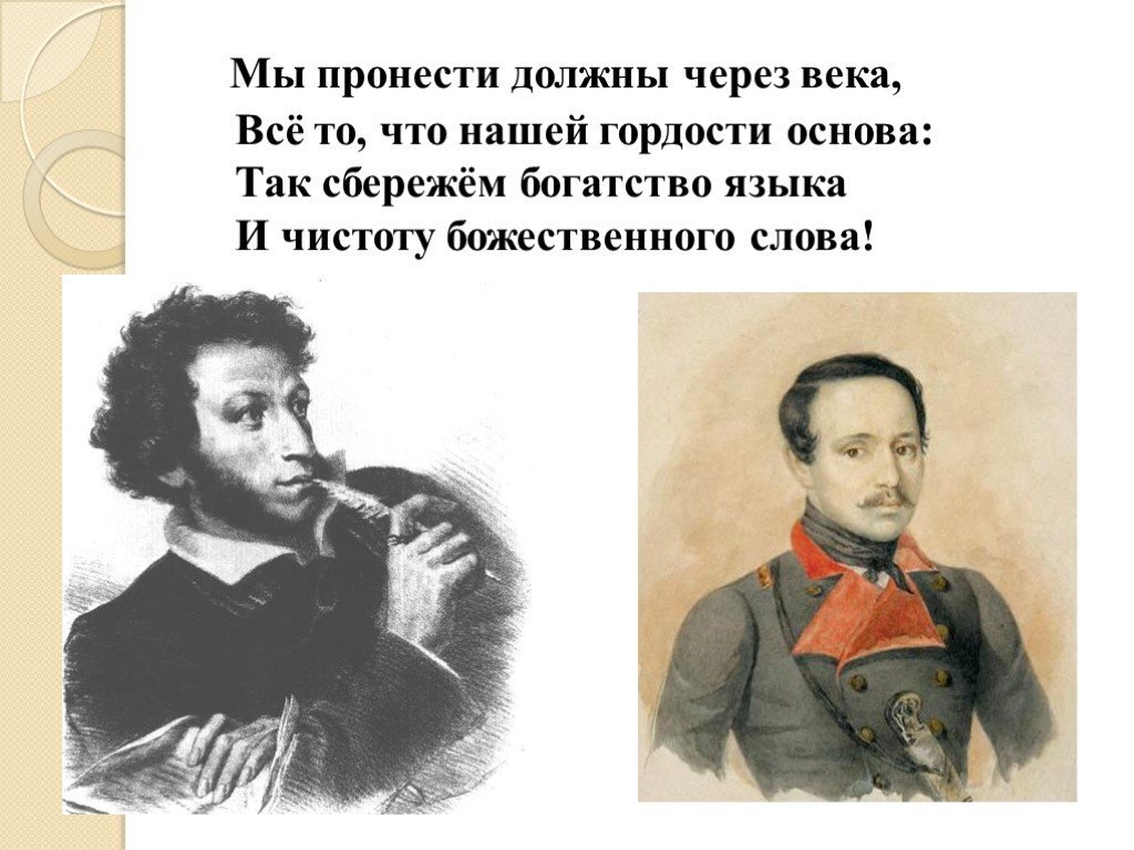 Во все века и времена текст. За чистоту русского языка. Писатели о чистоте русского языка. Пушкин о чистоте русского языка. Мы пронести должны через века.