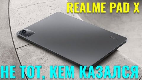 Не тот, кем казался! Realme Pad X честный обзор