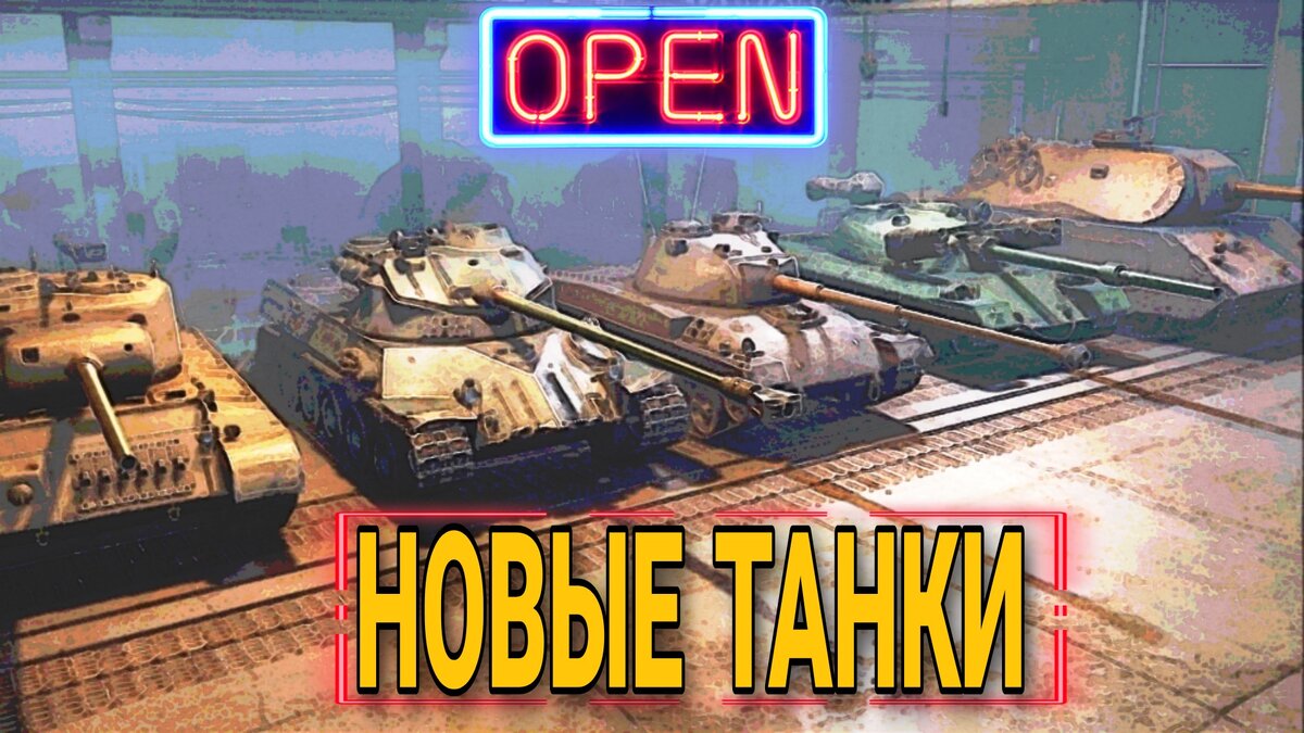 Второй этап добавления танков в прем магазин. 