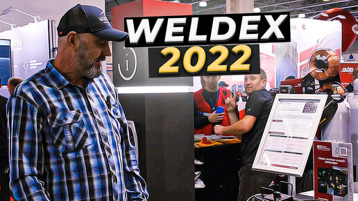 WELDEX 2022 выставка производителей сварочного оборудования / Чем удивляли в этом году?