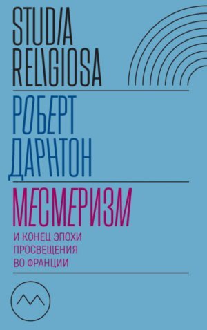 Обложка книги о месмеризме. "Новое литературное обозрение", 2021. Перевод с английского Н. и В. Михайлиных; перевод с французского Е. Кузьмишина