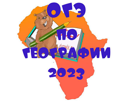 подготовка к ОГЭ по географии