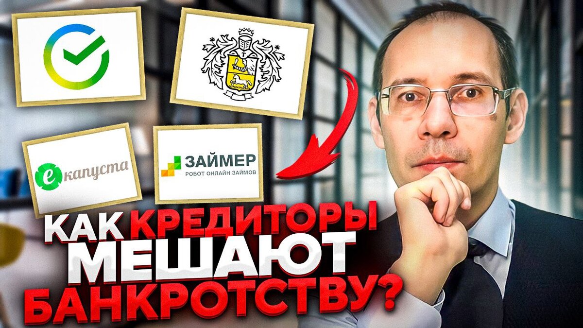 Как кредиторы мешают процедуре банкротства? | Советы юристов от "Делу ...
