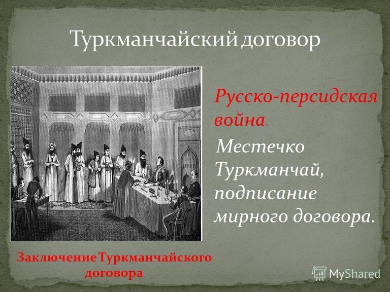Туркманчайский мирный договор 1828 карта