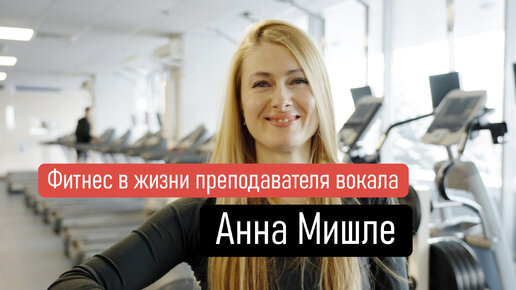 Анна Мишле | Фитнес в жизни преподавателя вокала | Спортивный клуб Марк Аврелий