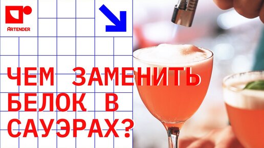 ЧЕМ ЗАМЕНИТЬ БЕЛОК В САУЭРАХ? РЕЦЕПТ И СРАВНЕНИЕ. #artenderproject #cocktails #bartender #бармен