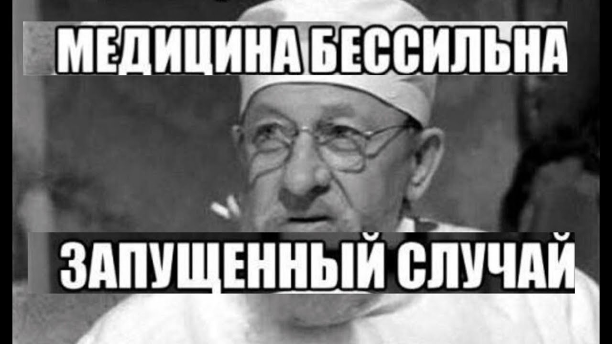 Запусти пожалуйста. Медицина тут бессильна будем. Тяжелый случай медицина тут бессильна. Тяжелый случай Мем. Медицина бессильна картинки.