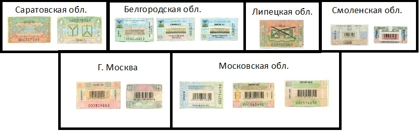 Идентификационные марки. Саратовская обл. (1 и 2 серия), Белогородская обл. (1 и 2 серия), Липецкая обл. (1 серия), Смоленская обл. (1 и 2 серия) г. Москва (2 и 3 серия), Московская обл. (1, 3 и 2 серия). Фото из свободных источников (приношу извинения за качество, лучше не смог найти).