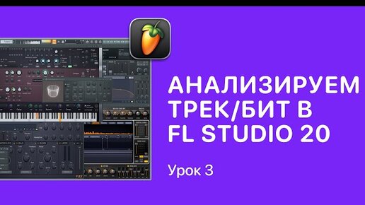 Курс FL STUDIO для начинающих — Урок 3. Как анализировать биты и треки в ФЛ СТУДИО [Fruity Pro Help]