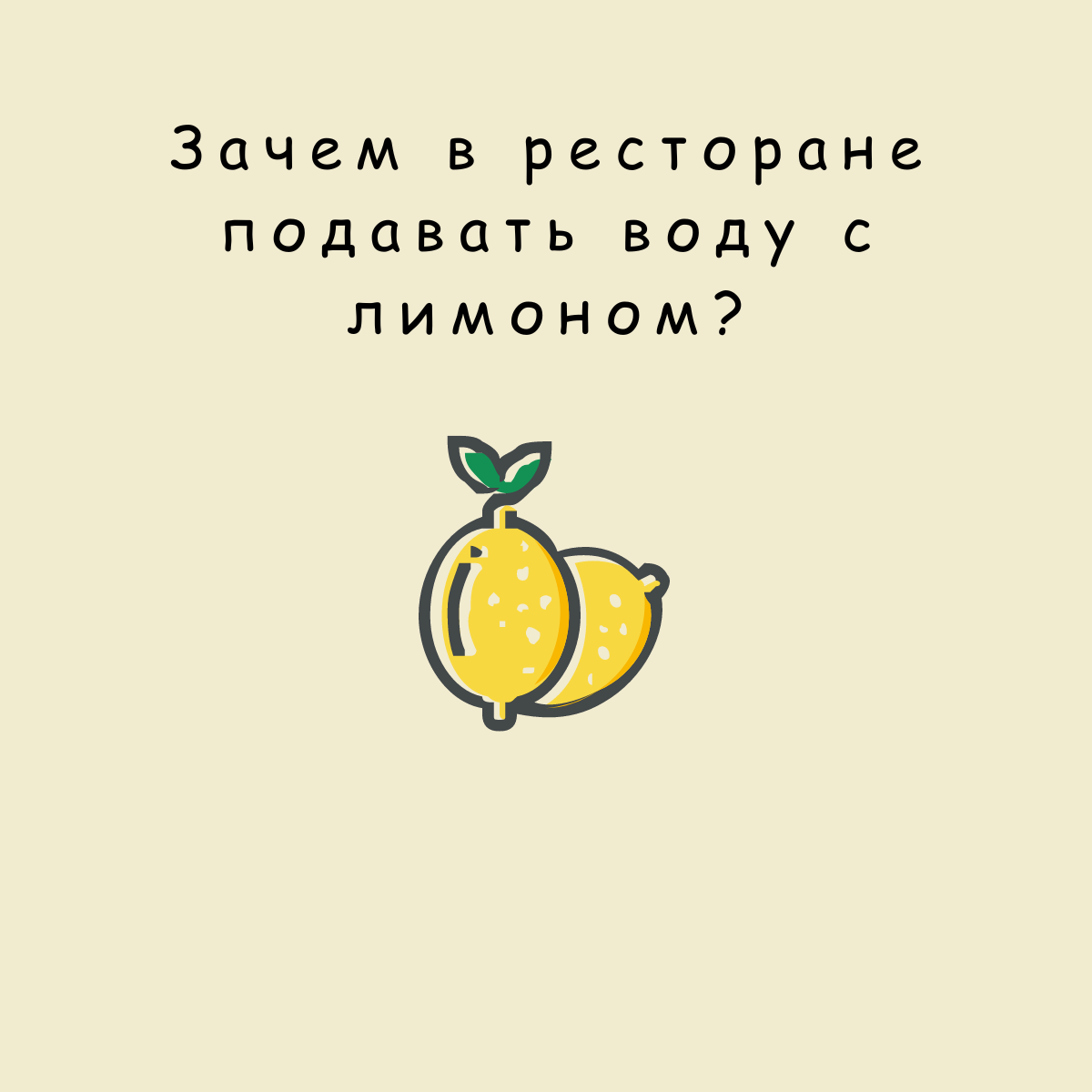 вода с лимоном, ресторан, начинающий ресторатор, гастрономия, визуальный опыт, аромат, вкус, витамин C, снижение сахара, здоровый образ жизни, положительное восприятие бренда, клиенты ресторанов, водные напитки