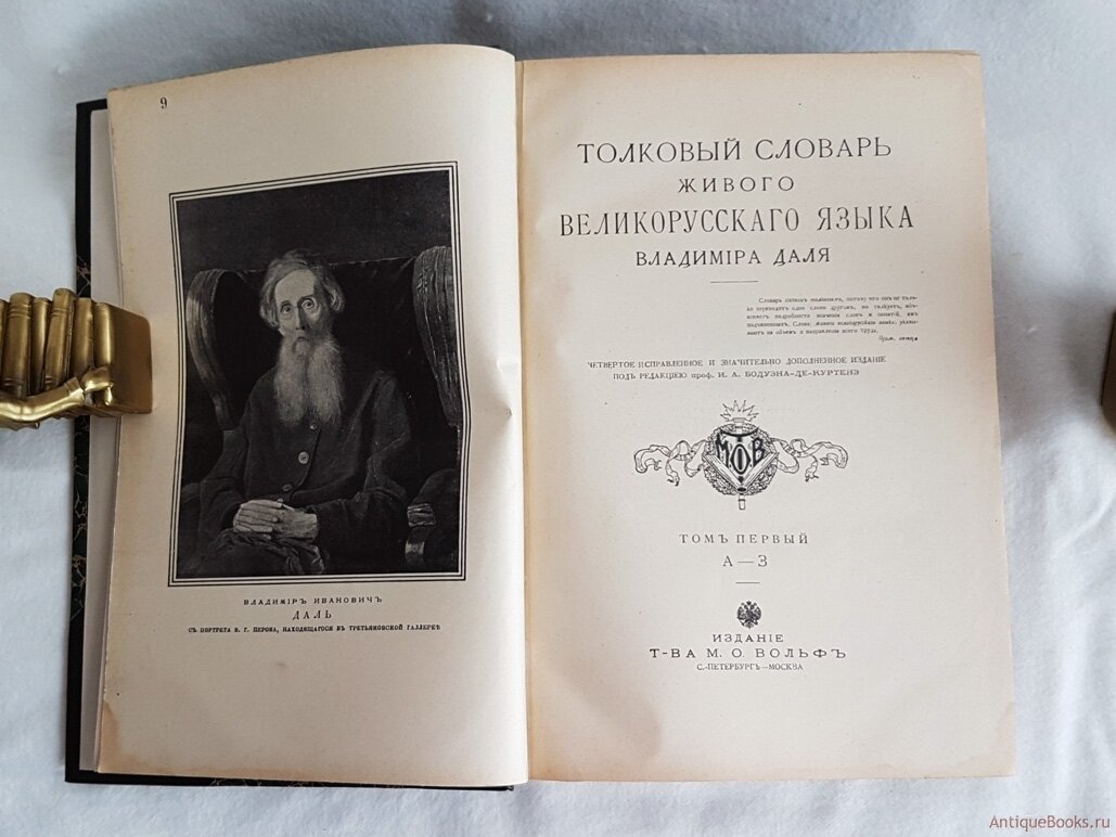 Велико русский. Владимир Иванович даль Толковый словарь. Владимир даль словарь живого великорусского языка. Толковый словарь Даля в.и даль 1863-1866. Владимир даль словарь первое издание.