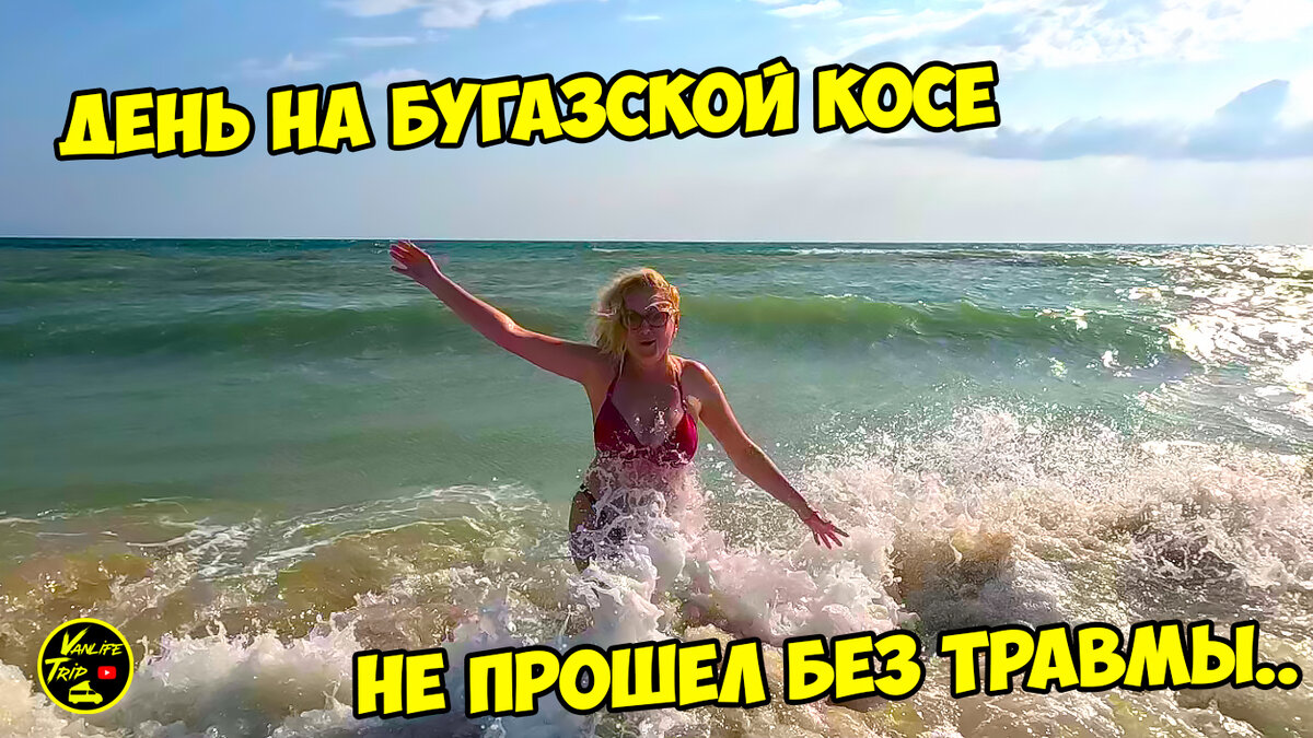 Я убегаю от волн