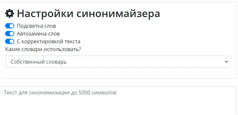 Настройки синонимайзера