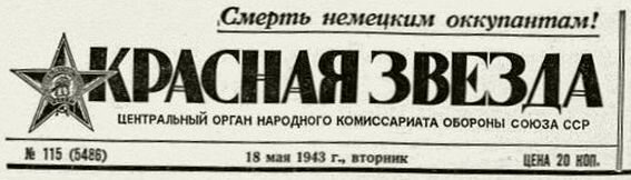 "Красная звезда" № 115 (5488) от 18.05.1943 г. (вторник).
