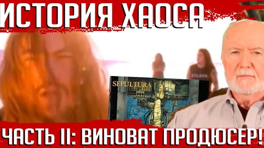 Как SEPULTURA попали под вдияние продюсера. История альбома 