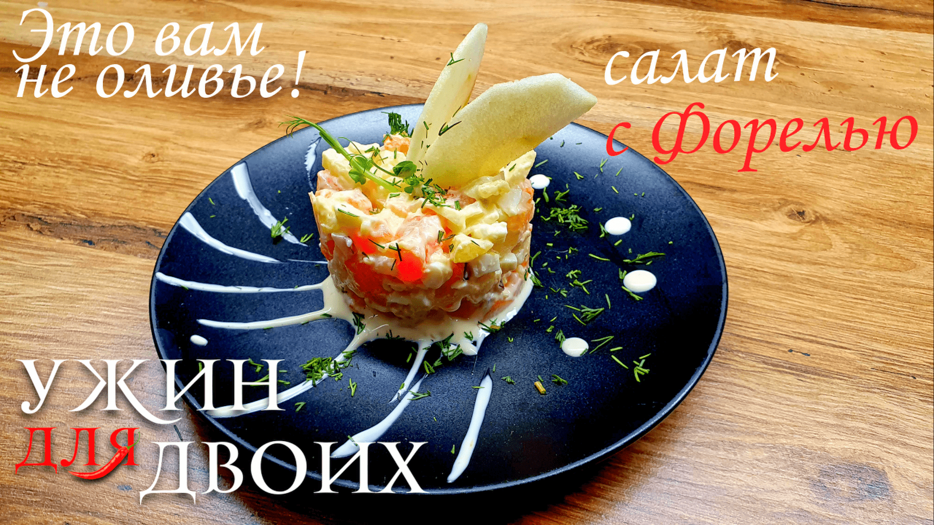 Салат с Форелью. Норвежский салат удивит вас своим вкусом | Ужин для Двоих  | Дзен