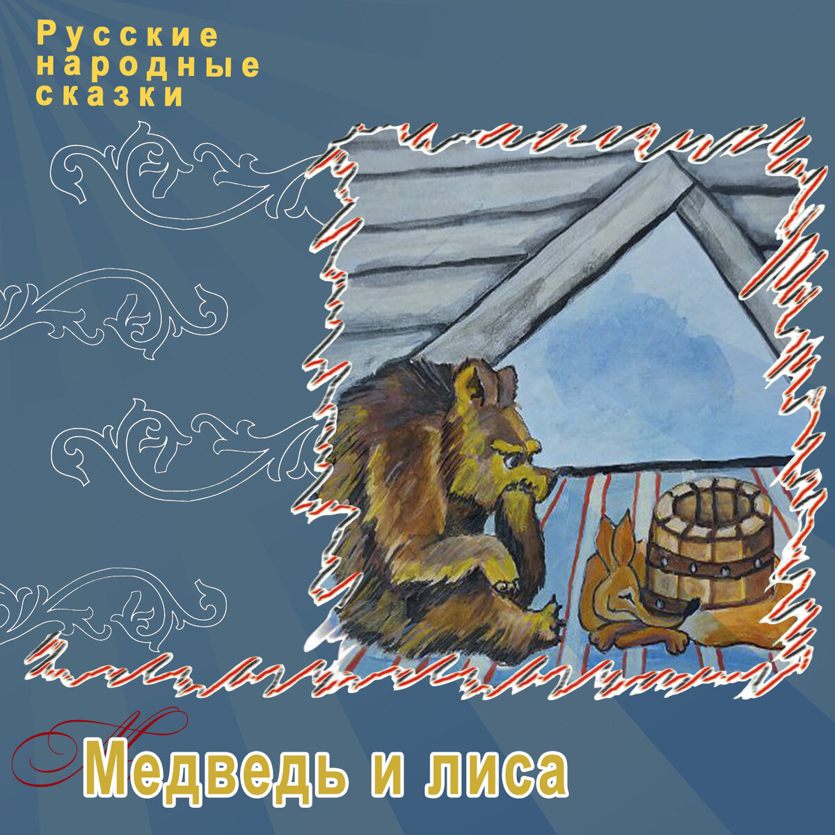 Русские народные сказки "Медведь и лиса", ТО "Карандаш"