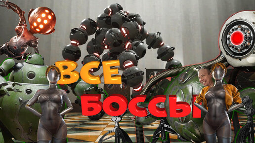 РАЗБОР всех БОССОВ из ATOMIC HEART. Назначение, особенности, способы уничтожения и мой рейтинг