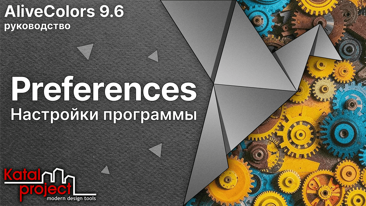 Диалоговое окно Preferences (Настройки программы) AliveColors 9.6