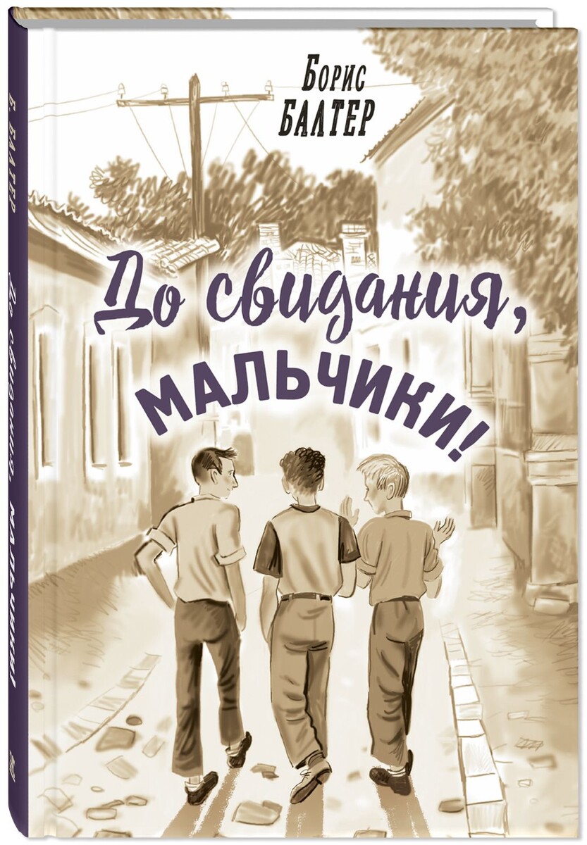 Б. Балтер "До свидания, мальчики!"