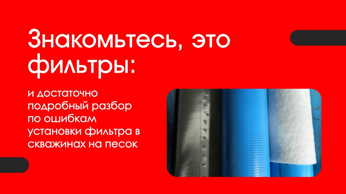 Три наиболее частых варианта исполнения фильтровых участков для скважин на песок